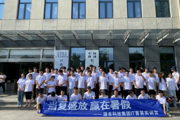 金年会诚信至上科技IT菁英暑期实训营活动日 | 赴中国移动长三角（南京）云计算中心参观研讨